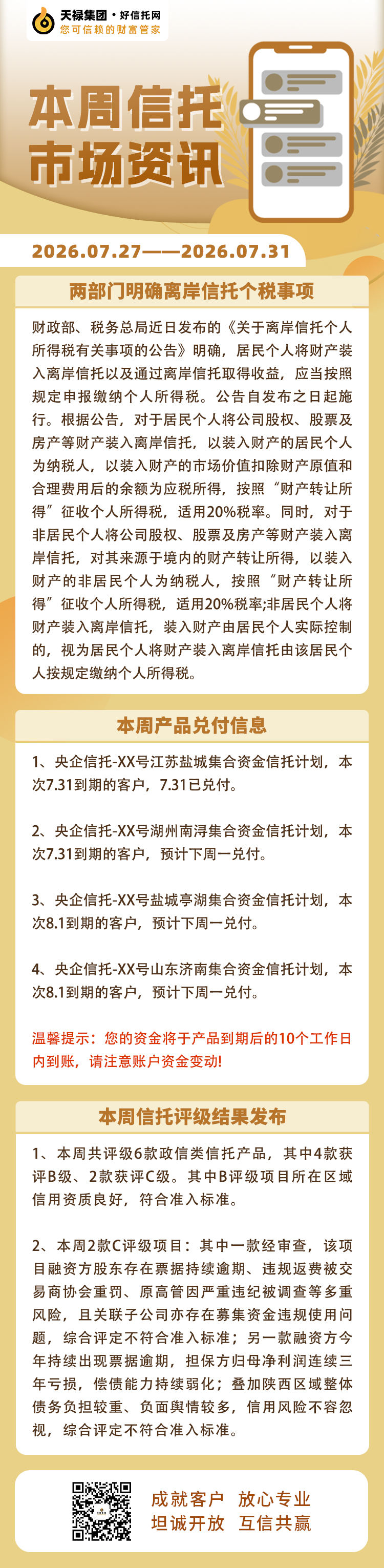 本周信托市场资讯2026.7.27-7.31.jpg
